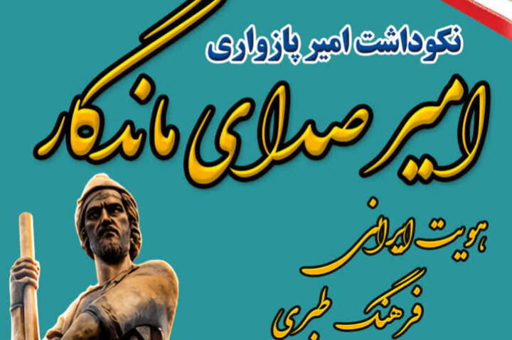 دومین نکوداشت « امیر پازواری» در بابلسر برگزار شد